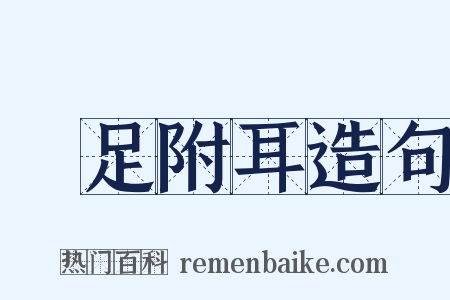 躡足附耳造句是什么意思的图片